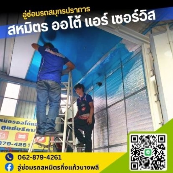 รับซ่อม ติดตั้งแอร์ตู้สินค้า - อู่ซ่อมรถสมุทรปราการ