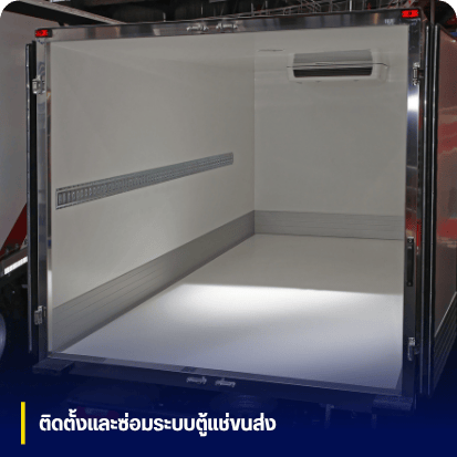 บริการติดตั้ง ซ่อมระบบตู้แช่รถ